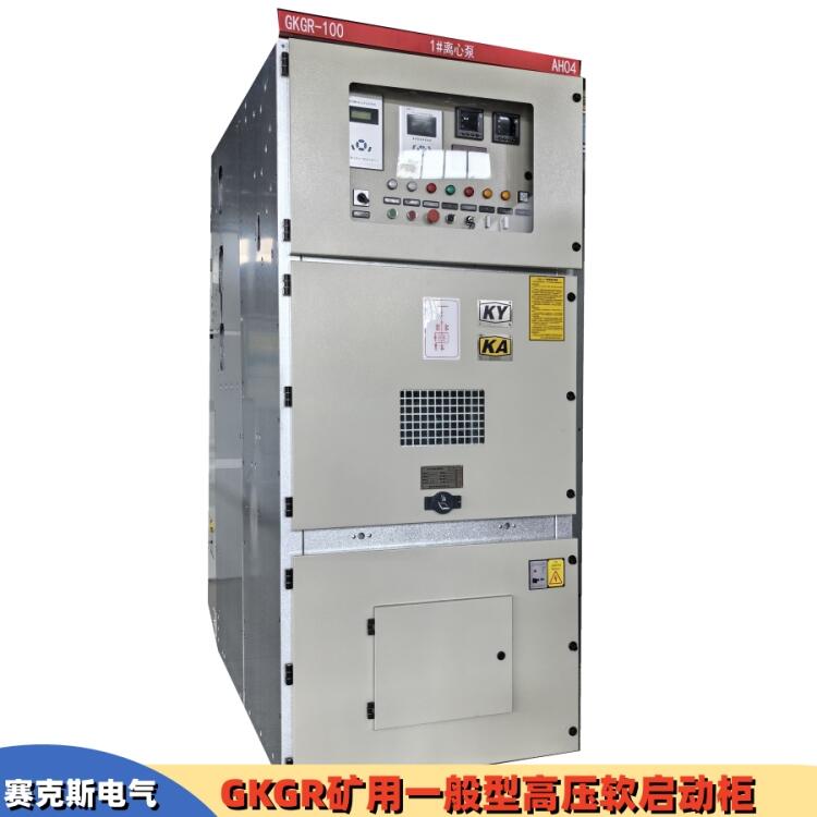 礦用高壓軟啟動(dòng)柜廠家 賽克斯電氣 全國發(fā)貨