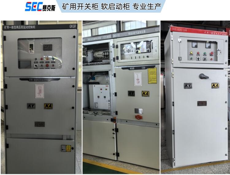 礦用軟啟動柜 礦用高壓固態(tài)軟啟動柜 優(yōu)選賽克斯電氣