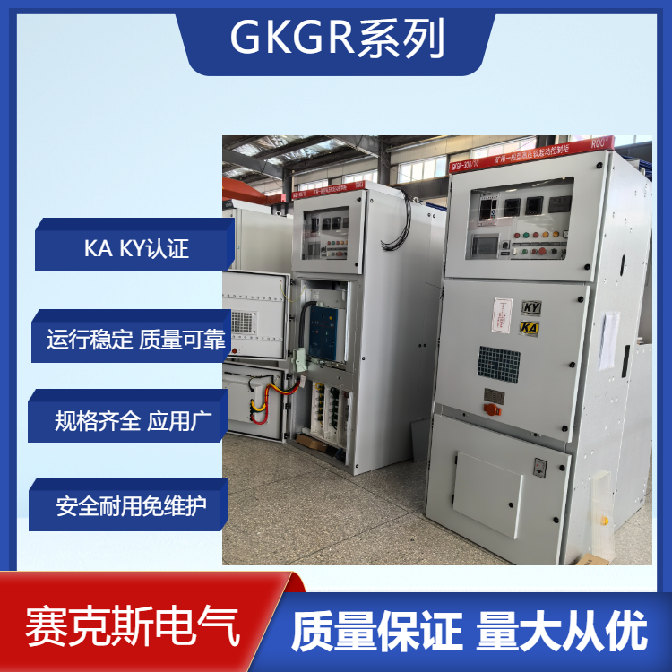 礦用一般型三合一高壓固態軟啟 賽克斯 GKGR型