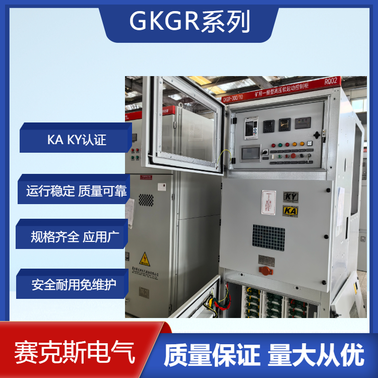 綿陽市礦用高壓軟起動柜賽克斯電氣GKGR型